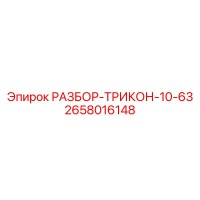 2658016148 РАЗБОР-ТРИКОН-10-63 Epiroc