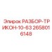 2658016148 РАЗБОР-ТРИКОН-10-63 Epiroc