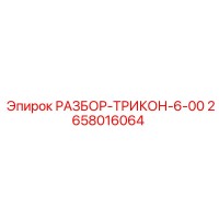 2658016064 РАЗБОР-ТРИКОН-6-00 Epiroc