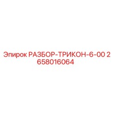 2658016064 РАЗБОР-ТРИКОН-6-00 Epiroc