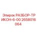 2658016064 РАЗБОР-ТРИКОН-6-00 Epiroc