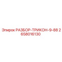 2658016130 РАЗБОР-ТРИКОН-9-88 Epiroc