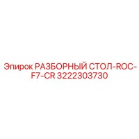 3222303730 РАЗБОРНЫЙ СТОЛ-ROC-F7-CR Epiroc