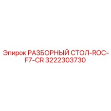 Стол для обслуживания ROC F7-CR Epiroc 3222303730