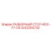 Стол для обслуживания ROC F7-CR Epiroc 3222303730