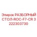Стол для обслуживания ROC F7-CR Epiroc 3222303730