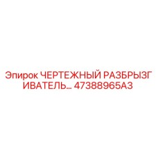 47388965A3 ЧЕРТЕЖНЫЙ РАЗБРЫЗГИВАТЕЛЬ Epiroc