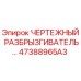 47388965A3 ЧЕРТЕЖНЫЙ РАЗБРЫЗГИВАТЕЛЬ Epiroc
