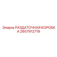 2657912719 РАЗДАТОЧНАЯ КОРОБКА Epiroc