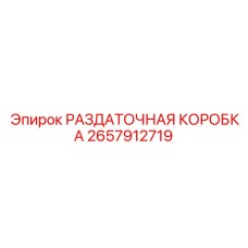 2657912719 РАЗДАТОЧНАЯ КОРОБКА Epiroc