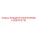 2657912719 РАЗДАТОЧНАЯ КОРОБКА Epiroc
