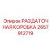 2657912719 РАЗДАТОЧНАЯ КОРОБКА Epiroc