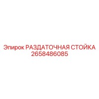 2658486085 РАЗДАТОЧНАЯ СТОЙКА Epiroc
