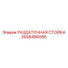 2658486085 РАЗДАТОЧНАЯ СТОЙКА Epiroc