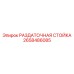 2658486085 РАЗДАТОЧНАЯ СТОЙКА Epiroc