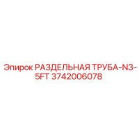 3742006078 РАЗДЕЛЬНАЯ ТРУБА-N3-5FT Epiroc