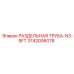 3742006078 РАЗДЕЛЬНАЯ ТРУБА-N3-5FT Epiroc