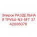 3742006078 РАЗДЕЛЬНАЯ ТРУБА-N3-5FT Epiroc