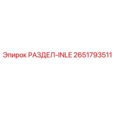 2651793511 РАЗДЕЛ-INLE Epiroc