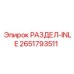 2651793511 РАЗДЕЛ-INLE Epiroc