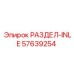 57639254 РАЗДЕЛ-INLE Epiroc