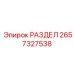 2657327538 РАЗДЕЛ | Epiroc