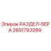 2651793289 РАЗДЕЛ-SEPA Epiroc
