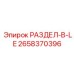 2658370396 РАЗДЕЛ-В-LE Epiroc