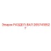2657418527 РАЗДЕЛ-ВАЛ Epiroc
