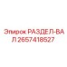 2657418527 РАЗДЕЛ-ВАЛ Epiroc