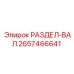 2657466641 РАЗДЕЛ-ВАЛ Epiroc