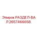 2657466658 РАЗДЕЛ-ВАЛ Epiroc