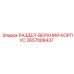 2657088437 РАЗДЕЛ-ВЕРХНИЙ КОРПУС | Epiroc