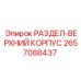 2657088437 РАЗДЕЛ-ВЕРХНИЙ КОРПУС | Epiroc