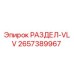 2657389967 РАЗДЕЛ-VLV Epiroc