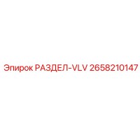 2658210147 РАЗДЕЛ-VLV Epiroc