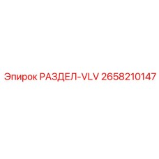 2658210147 РАЗДЕЛ-VLV Epiroc
