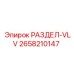 2658210147 РАЗДЕЛ-VLV Epiroc