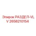 2658210154 РАЗДЕЛ-VLV Epiroc
