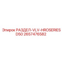 2657476582 РАЗДЕЛ-VLV-HROSERIESD50 Epiroc