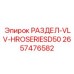 2657476582 РАЗДЕЛ-VLV-HROSERIESD50 Epiroc