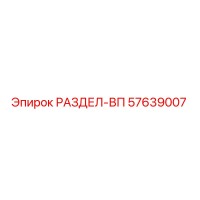 57639007 РАЗДЕЛ-ВП Epiroc
