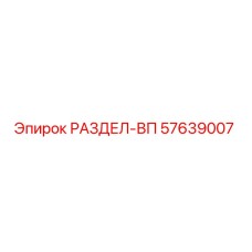 57639007 РАЗДЕЛ-ВП Epiroc