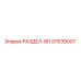 57639007 РАЗДЕЛ-ВП Epiroc