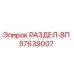 57639007 РАЗДЕЛ-ВП Epiroc