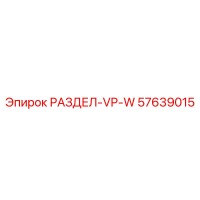 57639015 РАЗДЕЛ-VP-W Epiroc