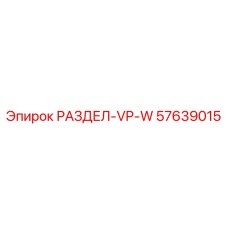57639015 РАЗДЕЛ-VP-W Epiroc