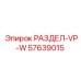 57639015 РАЗДЕЛ-VP-W Epiroc