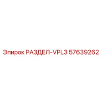 57639262 РАЗДЕЛ-VPL3 Epiroc