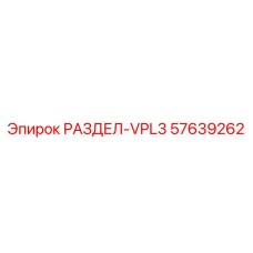 57639262 РАЗДЕЛ-VPL3 Epiroc